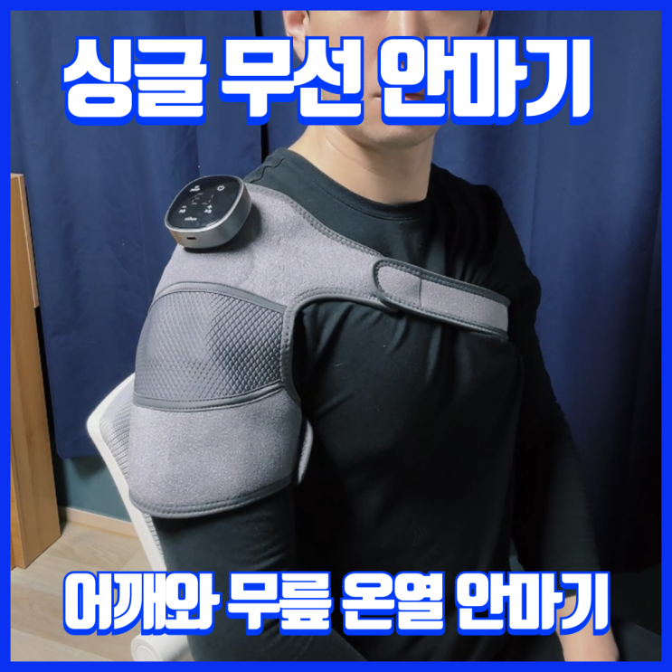  무선으로 편리한 멜킨 무릎어깨 마사지기 찜질과 마사지를 동시에!