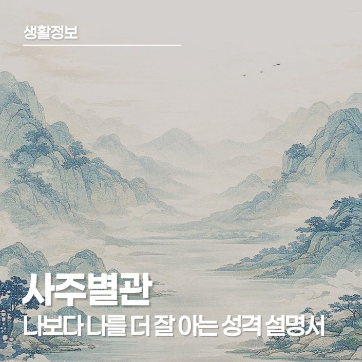  사주별관 사주로 보는 성격 테스트 후기｜생각보다 너무 잘 맞아요