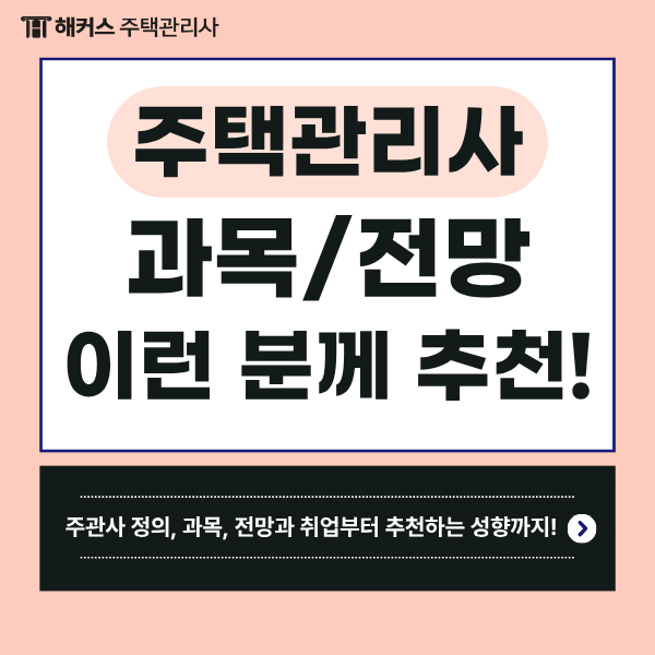  주택관리사 시험과목 및 자격증 취업 전망, 이런 분에게 추천해요!