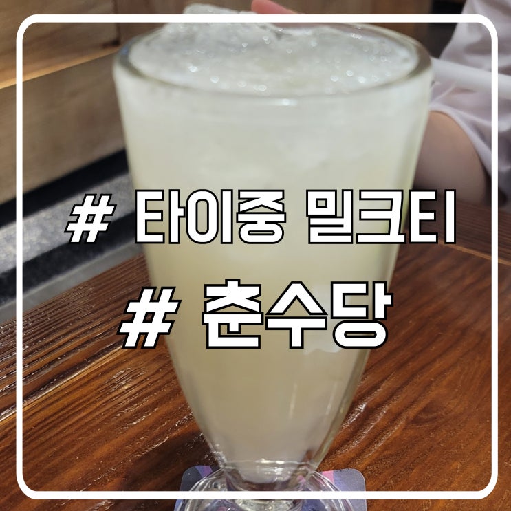  타이중 밀크티 맛집 ㅣ 식사도 가능한 춘수당
