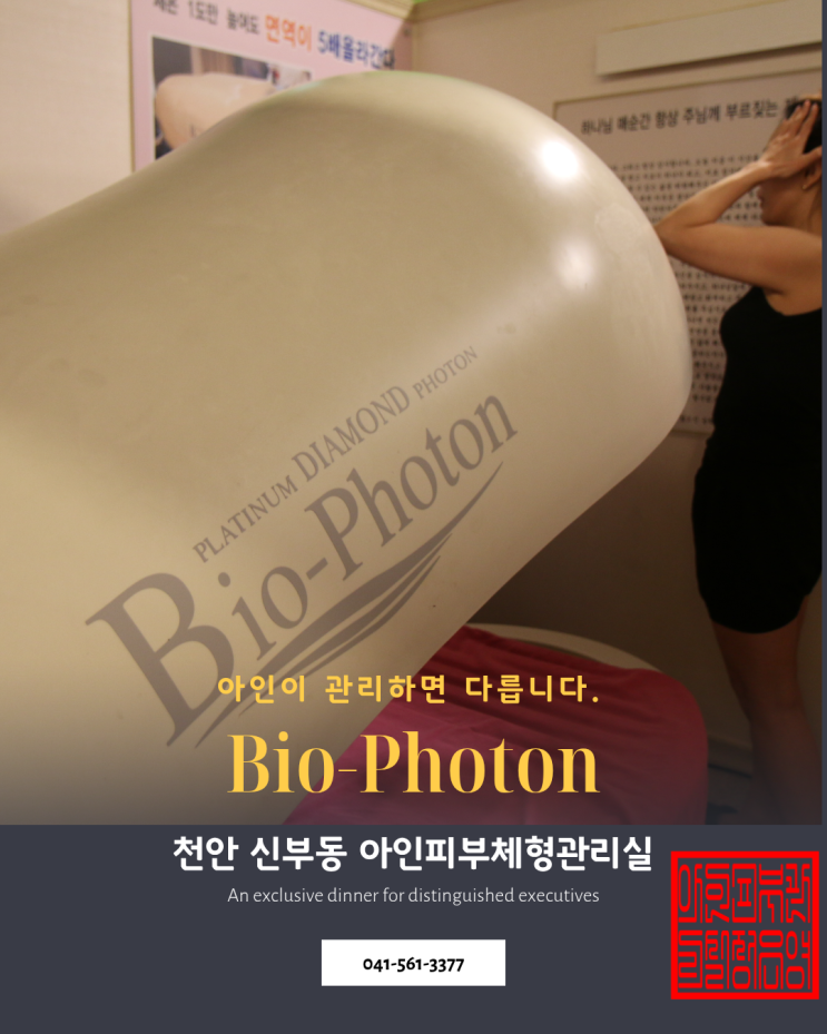  천안 바이오포톤 피부관리실-신부동 아인피부관리실 독소관리를 통한 미백관리