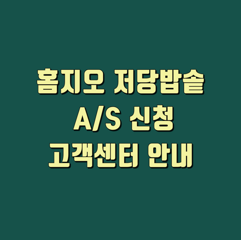 고장 대비 필수! 홈지오 저당밥솥 A/S 절차 고객센터 안내