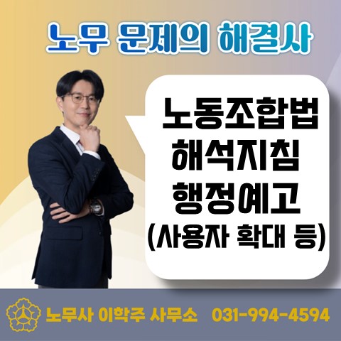  [파주노무사, 파주시노무사] 노동조합법 해석지침 행정예고 (사용자 범위 등)
