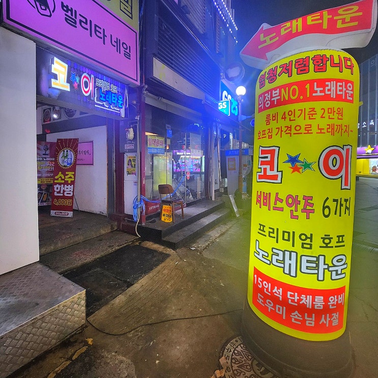  의정부 코이노래타운 평일 무제한 2만원? 가성비 룸술집 솔직 후기