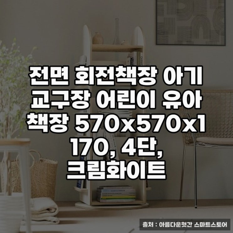  회전책장으로 정리하는 아이방 공간 활용