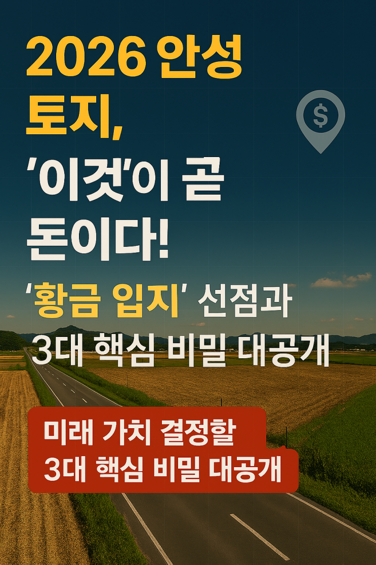   [2026 안성 대전망] 토지 투자 성공 필승 전략! 미래 가치 '급등'시킬 3대 핵심 키워드!