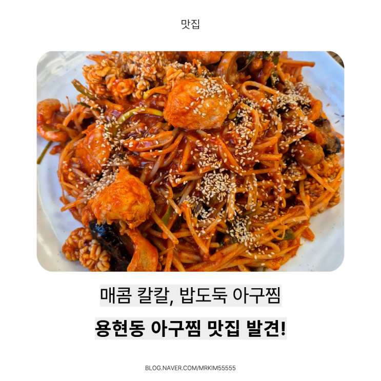  용현동맛집 추천/ 찜요리 생각날 때 ‘장박사해물탕’ 아구찜 후기