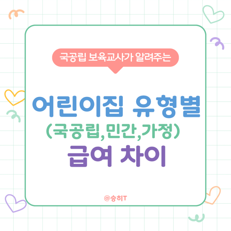 어린이집 유형별(국공립,민간,가정)급여 차이
