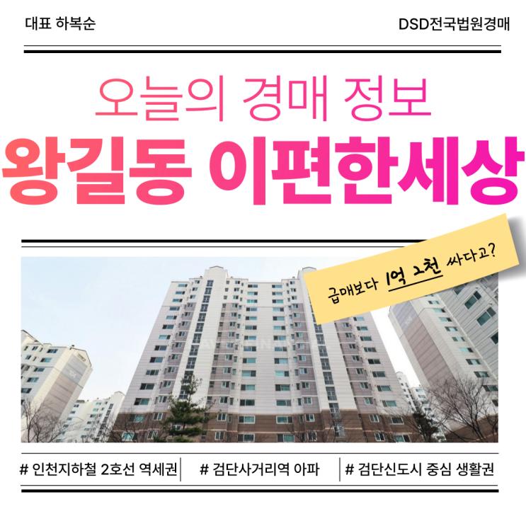  인천아파트매매 왕길동 이편한세상 경매 타이밍 언제일까?