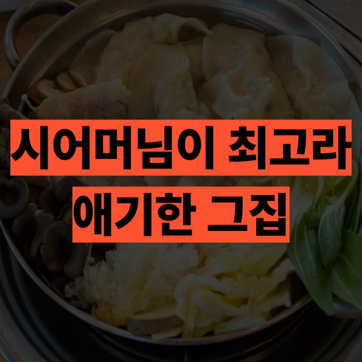  시어머님이 더 좋아하신 백반기행 파주 담백한 이북식 만두전골 맛집