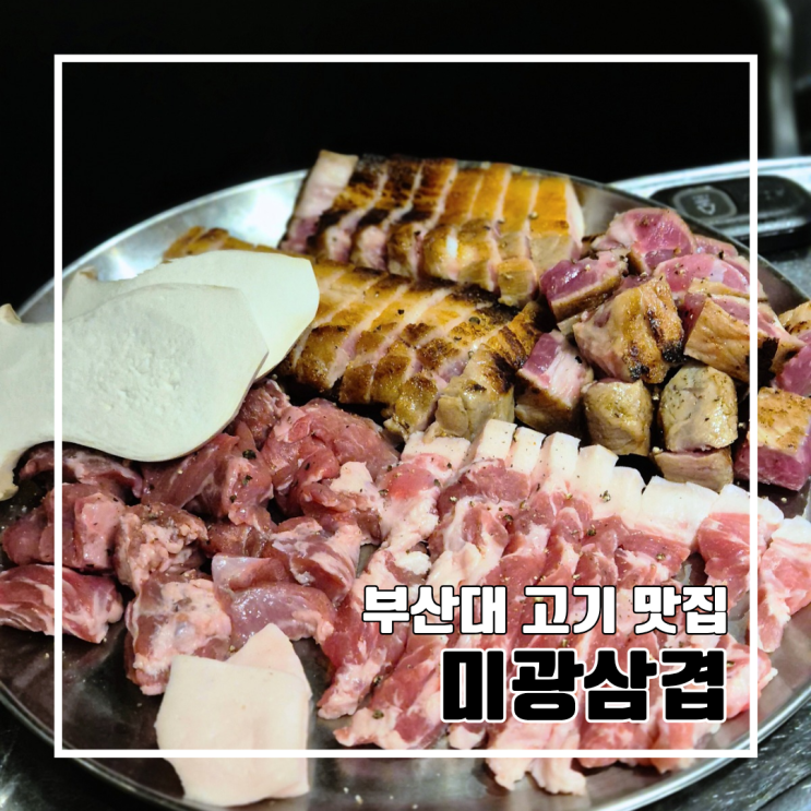  부산대 드디어 찾았다! 가성비 좋은 고기맛집 미광삼겹 l 주차 내돈내산 특수부위 맛집