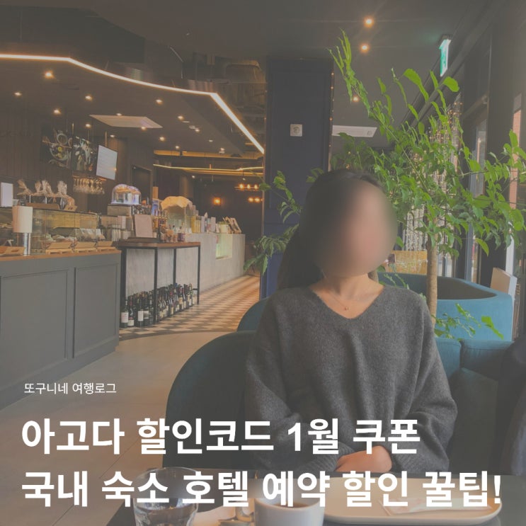  아고다 할인코드 1월 프로모션 쿠폰 국내 숙소 호텔 예약 할인 꿀팁!
