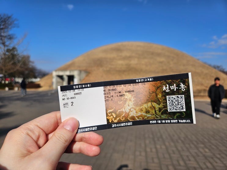  경주 여행, 예상 밖의 시간에 천마총을 가다 | 남편과 나눈 역사 대화