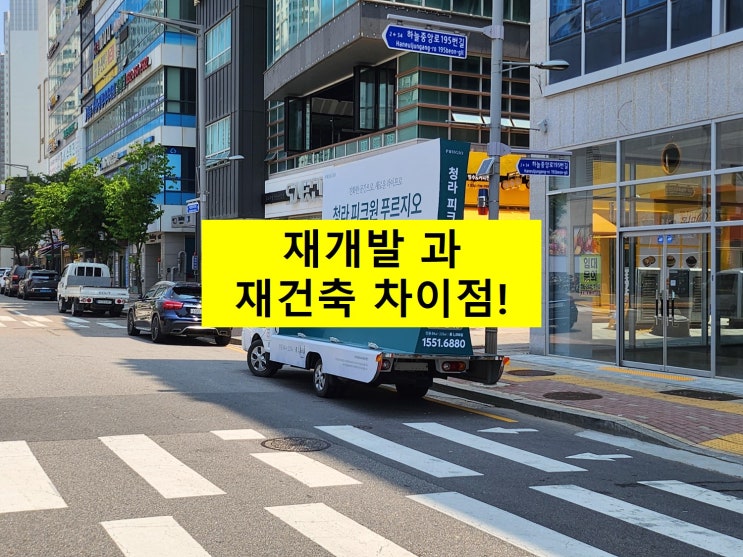  재개발, 재건축 차이점!