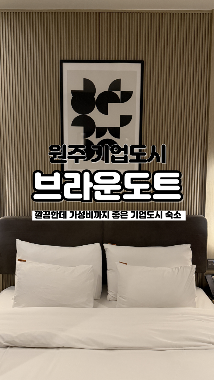  오크밸리와 가깝고 깔끔한 강원도 원주 가성비 숙소 브라운도트호텔