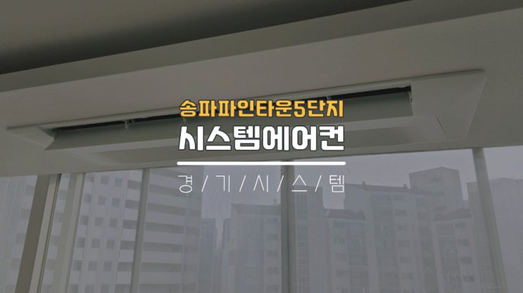  송파구시스템에어컨 구축아파트에어컨3대단내림 송파파인타운5단지