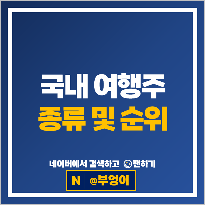 여행주 여행사 주식 노랑풍선 모두투어 하나투어 주가