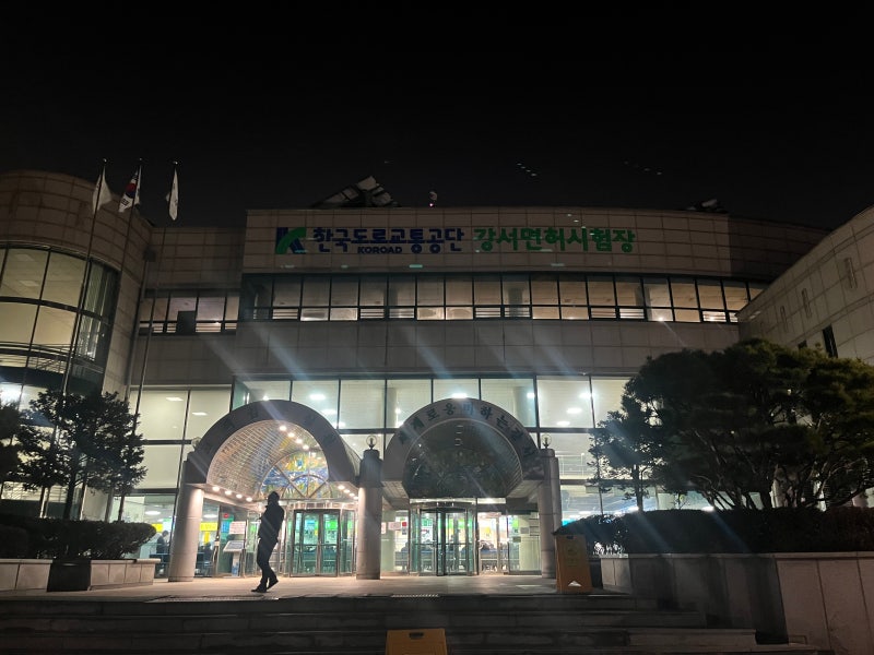 서울 강서운전면허시험장 연말 운전면허 적성검사 면허갱신 순서 준비물 및 후기, 꿀팁(+ 신....