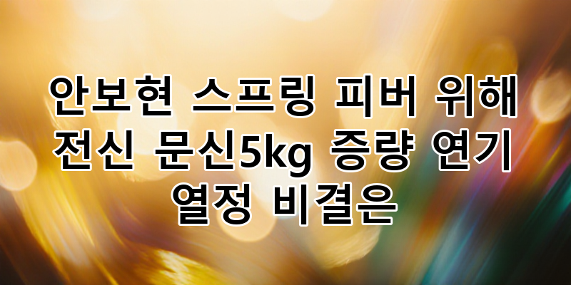 안보현 '스프링 피버' 파격 변신! 전신 문신+5kg 증량, 연기 열정의 비결 심층 분석