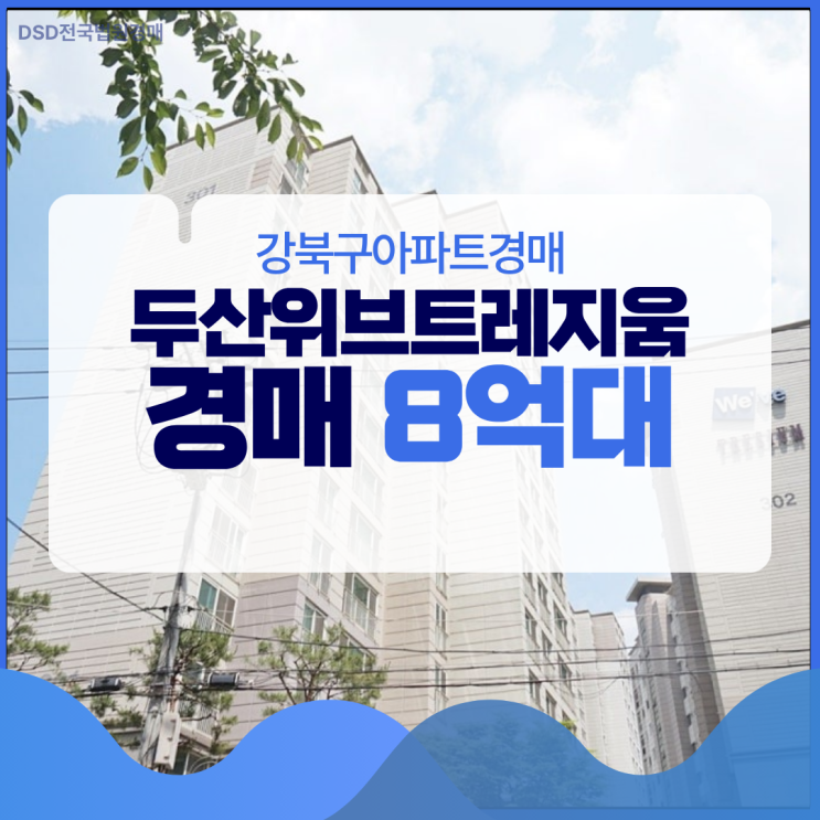  강북구아파트경매 저평가된, 미아두산위브트레지움?