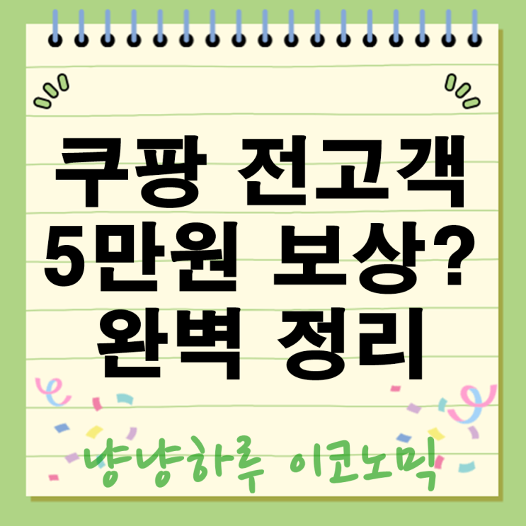  쿠팡 5만원 보상안의 실체, 사과인가 마케팅인가? 1.6조원의 함정과 법적 득실 분석
