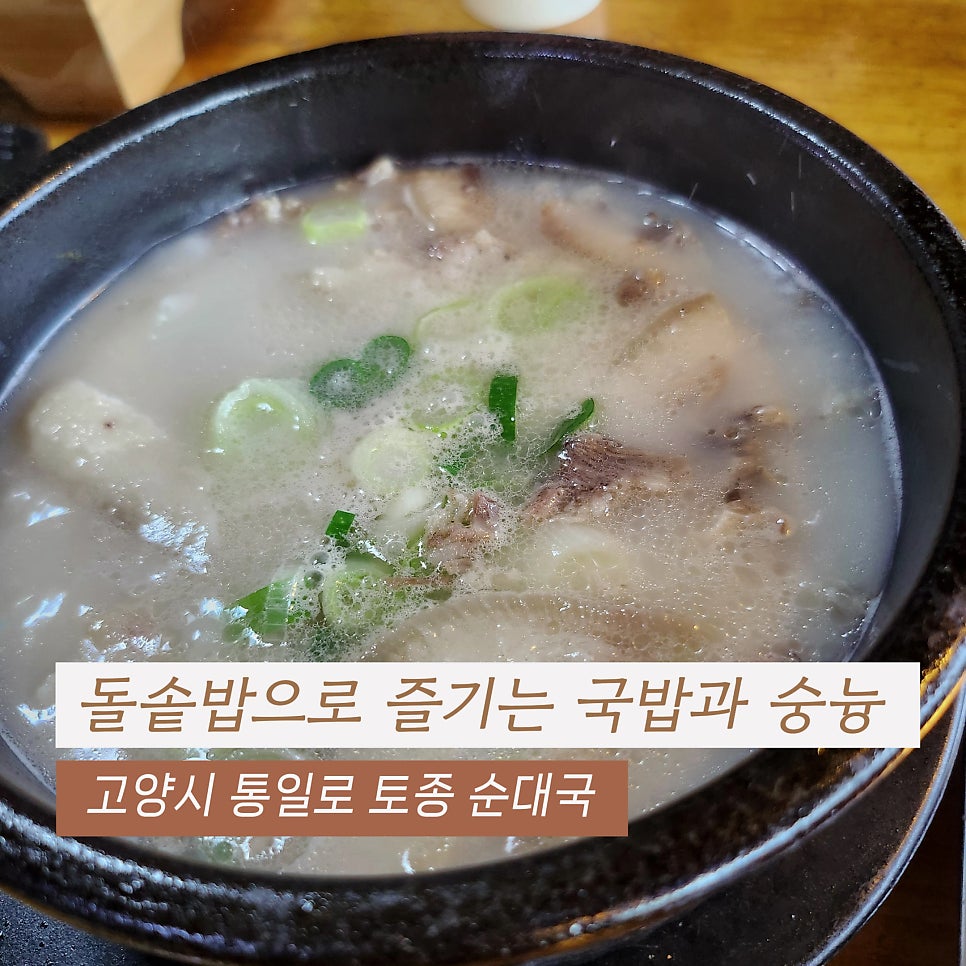 통일로토종순대국 사진 1