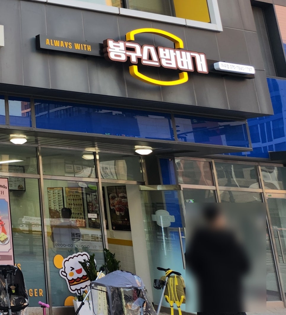 봉구스밥버거 자곡점 사진 3