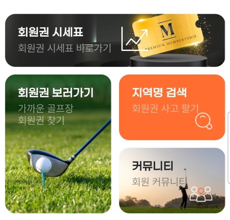  회원권마켓에서 확인하는 골프회원권거래소 활용 방법 정리