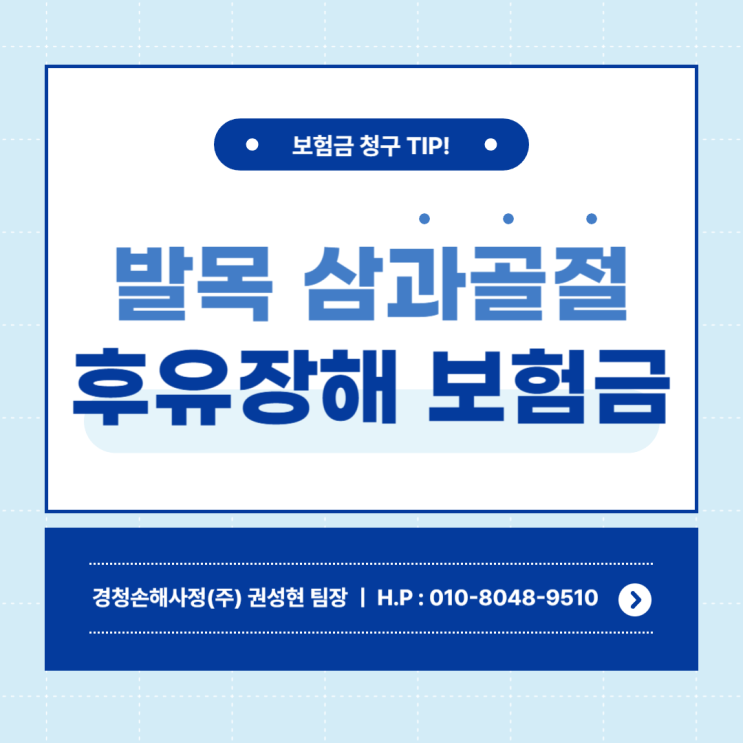  발목 삼과골절 후유장해 보험금 나도 받을 수 있을까?