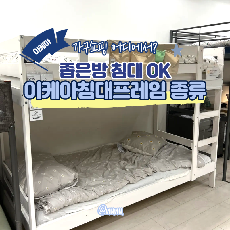 이케아침대프레임 종류 원목 수납 철제 이층 좁은방 침대