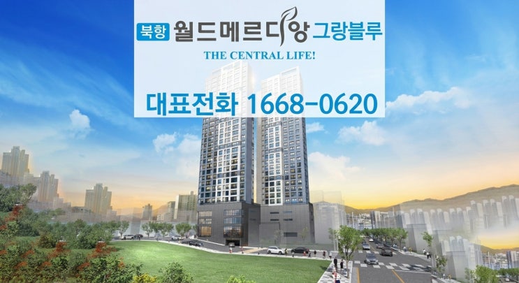  북항 월드메르디앙 그랑블루｜계약금 5%+잔금1년유예 평면도·분양가 완전공개!