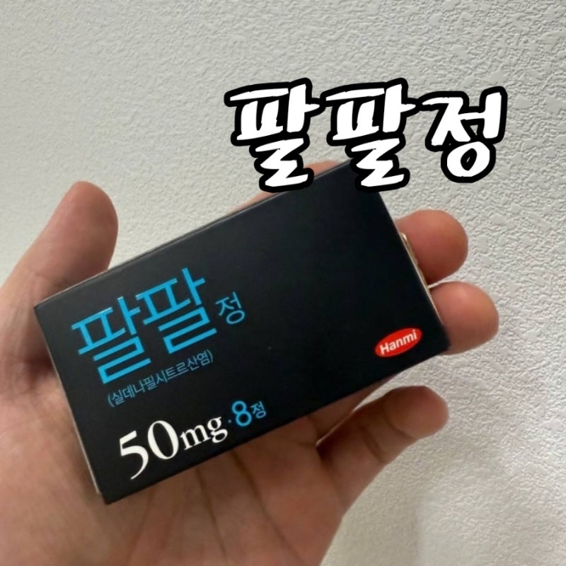 팔팔정 지속시간 효과 가격 부작용 복용법