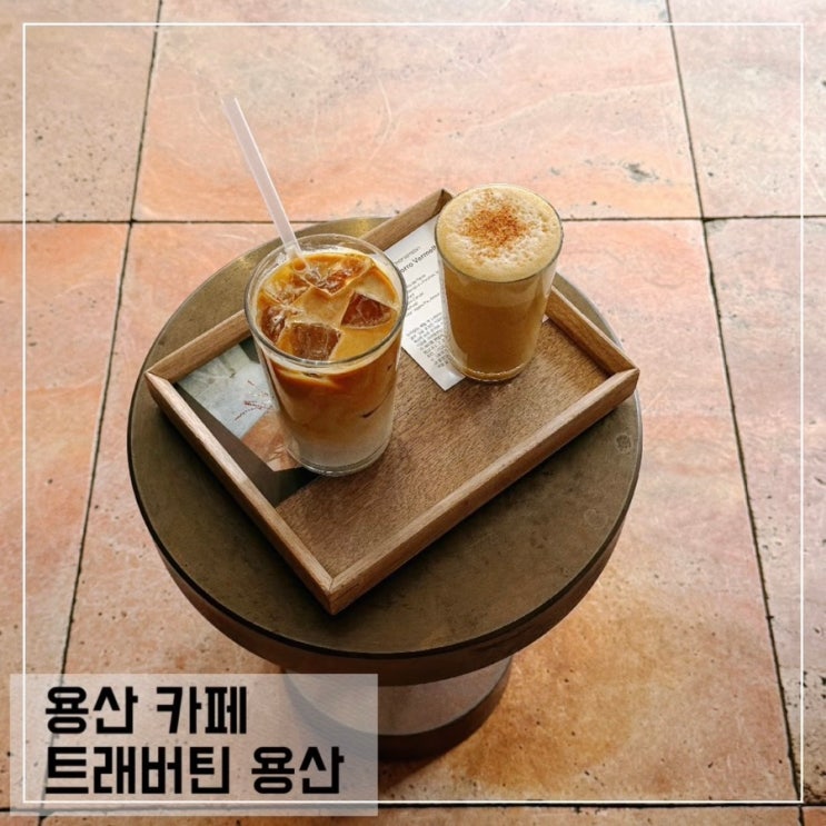  용산역 근처 조용한 카페 트래버틴 용산