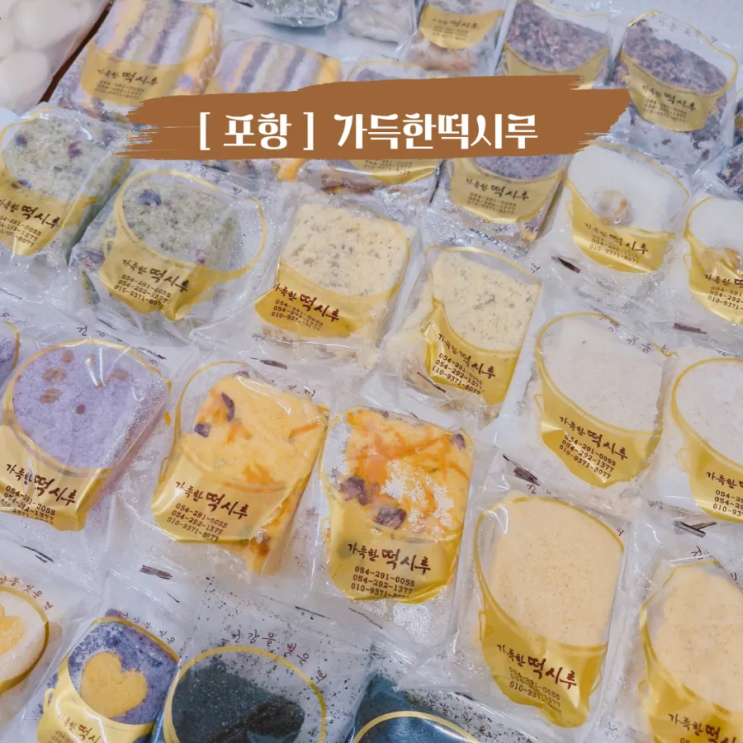  포항오천떡집 새해 떡국떡 맛집 가득한떡시루 포항명절떡