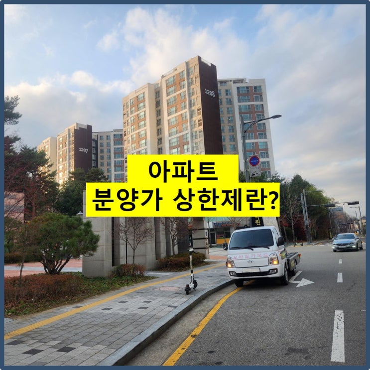  분양가 상한제란?