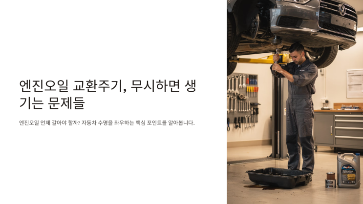  엔진오일 교환주기, 무시하면 생기는 문제들