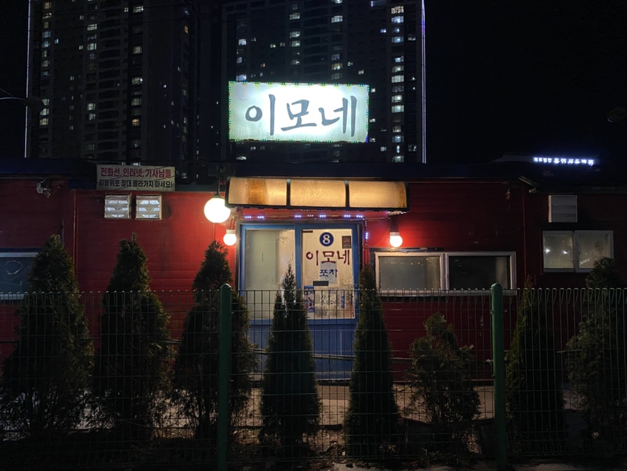 이모네포차 사진 2