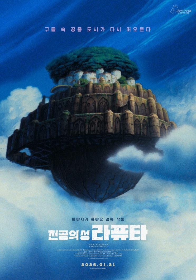  <천공의 성 라퓨타> 2026년 1월 개봉 확정