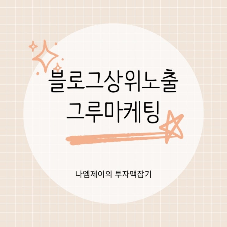  블로그상위노출 블로그마케팅 왜 중요할까요?