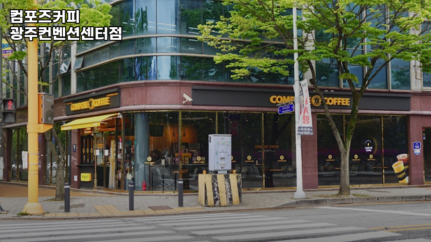 컴포즈커피 광주컨벤션센터점 사진 1