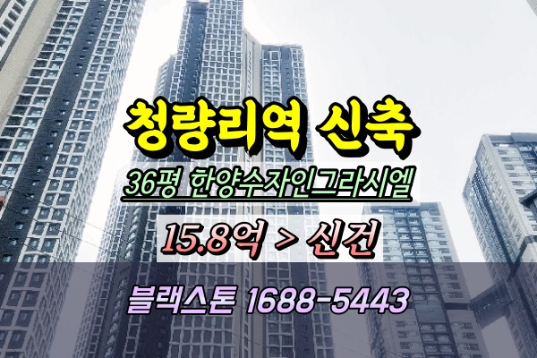  청량리역한양수자인그라시엘 경매 36평 신축 용두동아파트