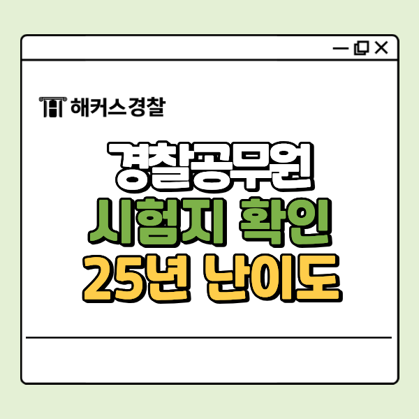  경찰공무원 시험지 문제 난이도, 2026년 기출문제 대비