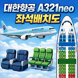 대한항공 A321neo 좌석배치도 추천 자리 공간 모니터 구성 안내
