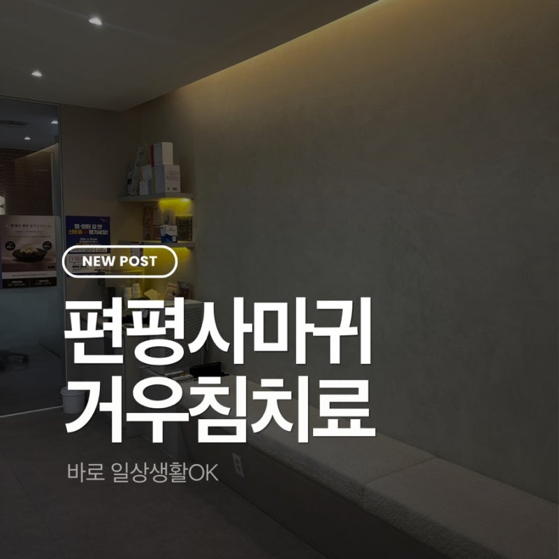 노원역 한의원 편평사마귀 거우침 제거치료후기