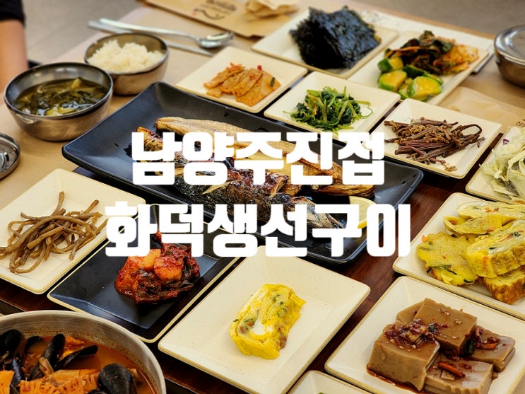  진접 맛집 부모님도 만족하신 12첩 셀프바 산청가마골고등어
