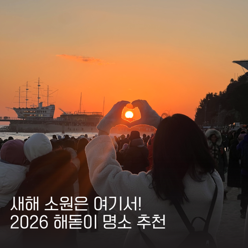 2026 새해 일출 명소 강릉 정동진 해돋이 시간 명당 추천