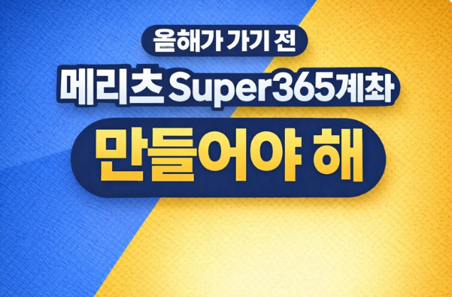  2025년 12월 31일이 가기 전에 꼭 만들어야 할 계좌, 메리츠 슈퍼 super365계좌