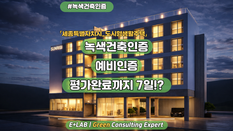  녹색건축인증 예비인증 - 평가완료까지 7일!