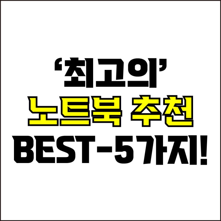  jw포트폴리오 / 박자이너 / 최고의 노트북 Best-5가지 추천! / 꼭 알아야 하는 현시점 최고의 노트북 추천.