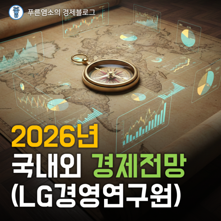  2026년 국내외 경제전망 요약 (LG경영연구원)
